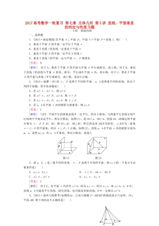 （新课标）高考数学一轮复习 第七章 立体几何 第5讲 直线、平面垂直的判定与性质习题-人教版高三全册数学试题