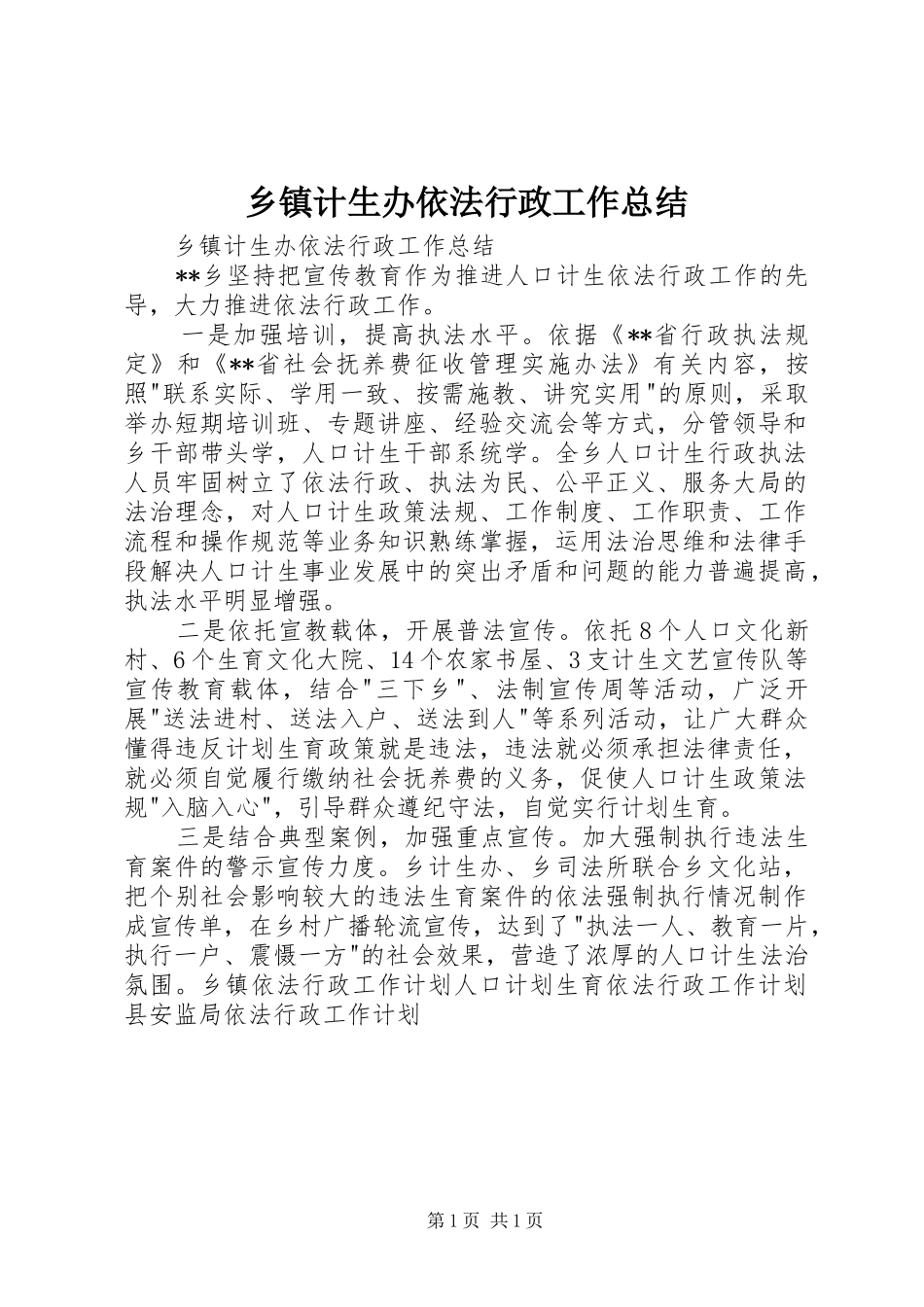 乡镇计生办依法行政工作总结 _第1页