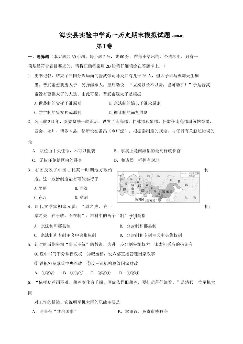 海安县实验中学高一历史期末模拟试题_第1页
