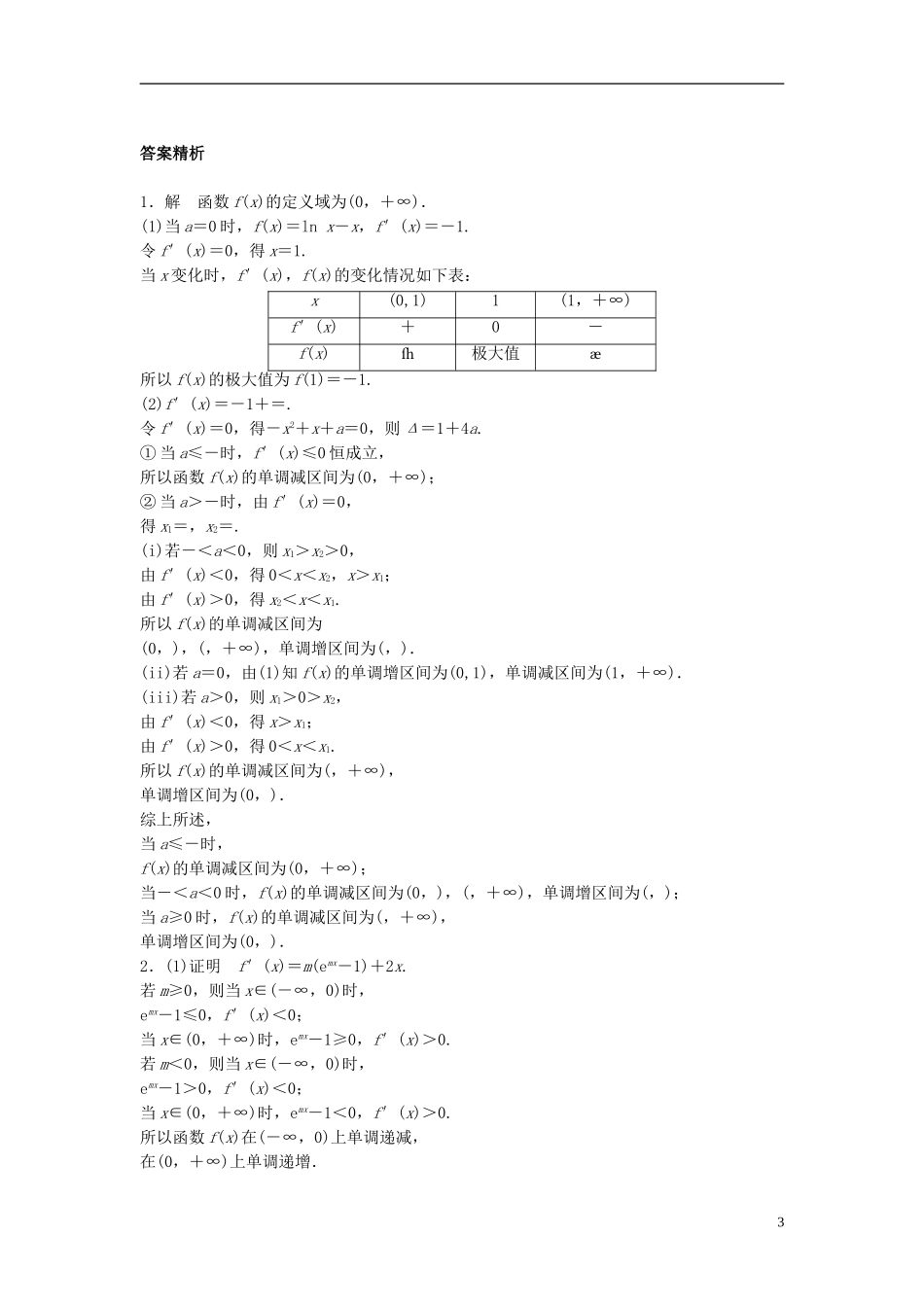 （江苏专用）高考数学专题复习 专题3 导数及其应用 第24练 高考大题突破练——导数练习 理-人教版高三全册数学试题_第3页