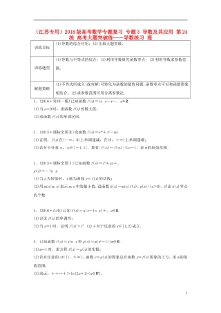 （江苏专用）高考数学专题复习 专题3 导数及其应用 第24练 高考大题突破练——导数练习 理-人教版高三全册数学试题