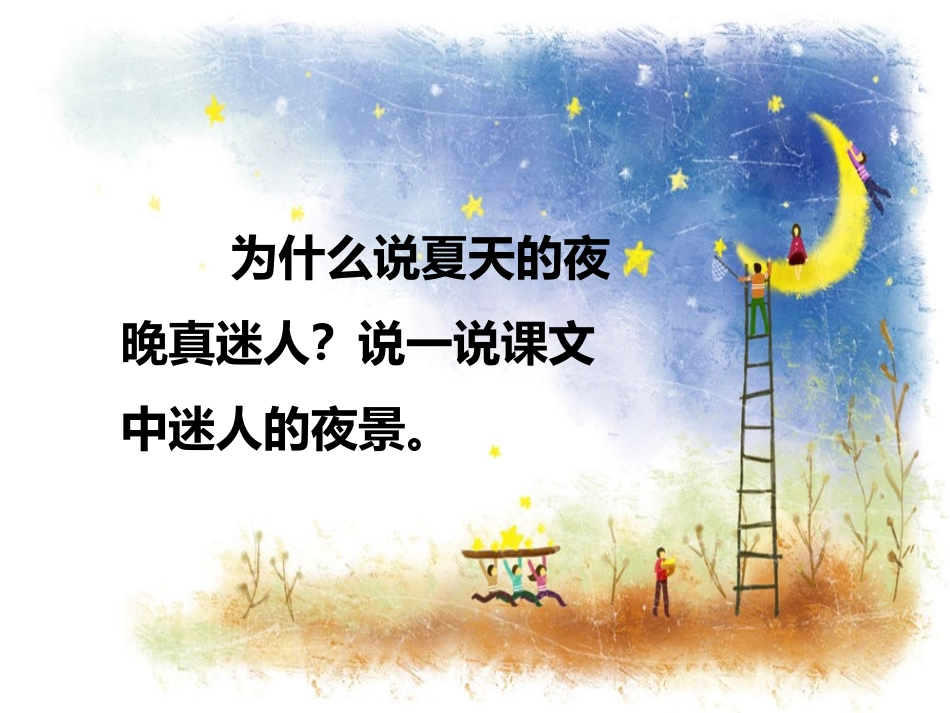 《夏天的夜晚》课文理解_第1页