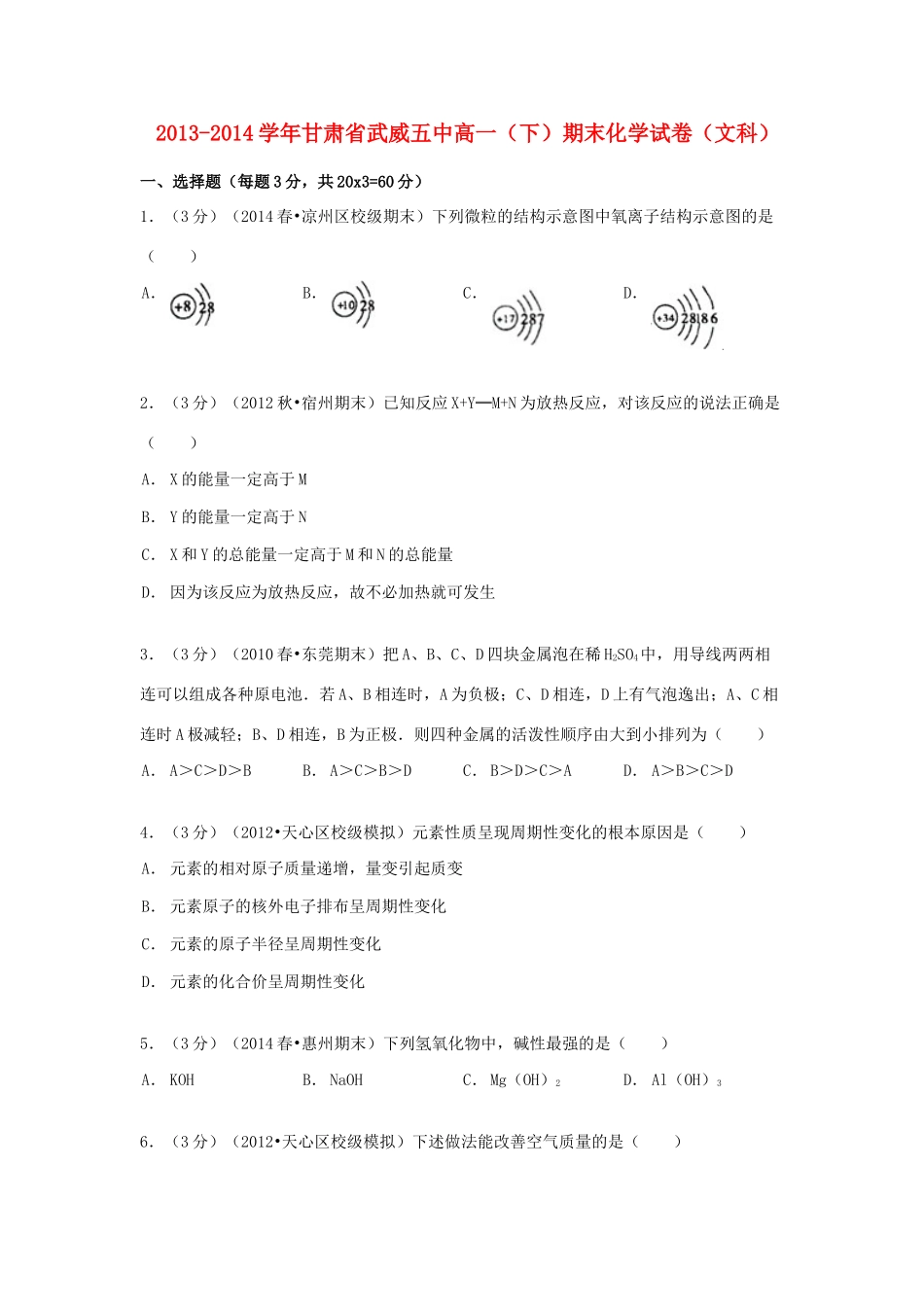 甘肃省武威五中高一化学下学期期末试卷 文（含解析）-人教版高一全册化学试题_第1页