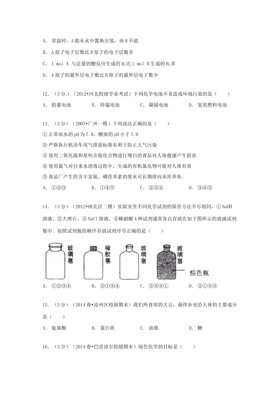 甘肃省武威五中高一化学下学期期末试卷 文（含解析）-人教版高一全册化学试题_第3页