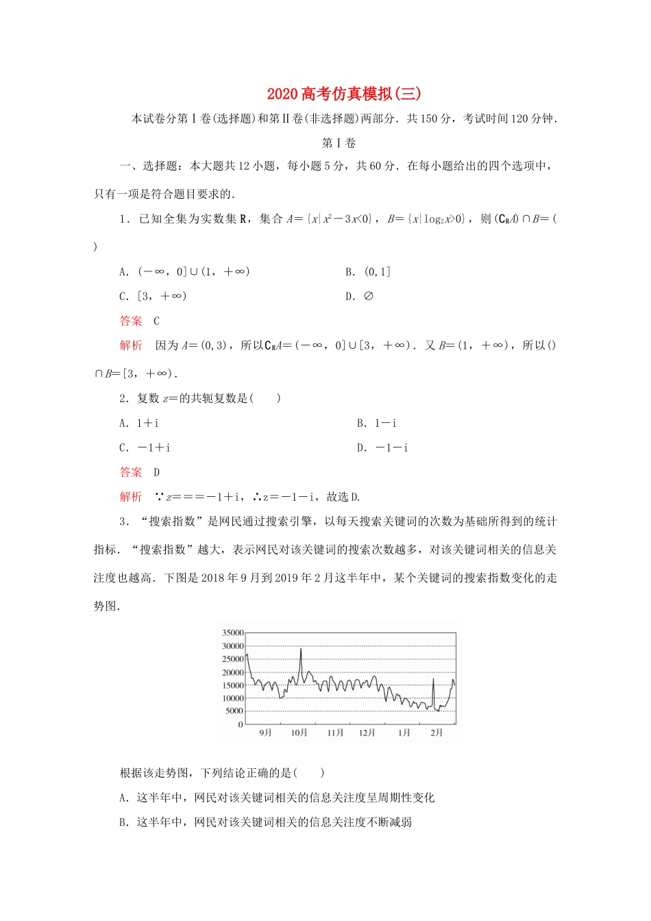 高考数学大二轮复习 冲刺经典专题 高考仿真模拟（三）文-人教版高三全册数学试题_第1页