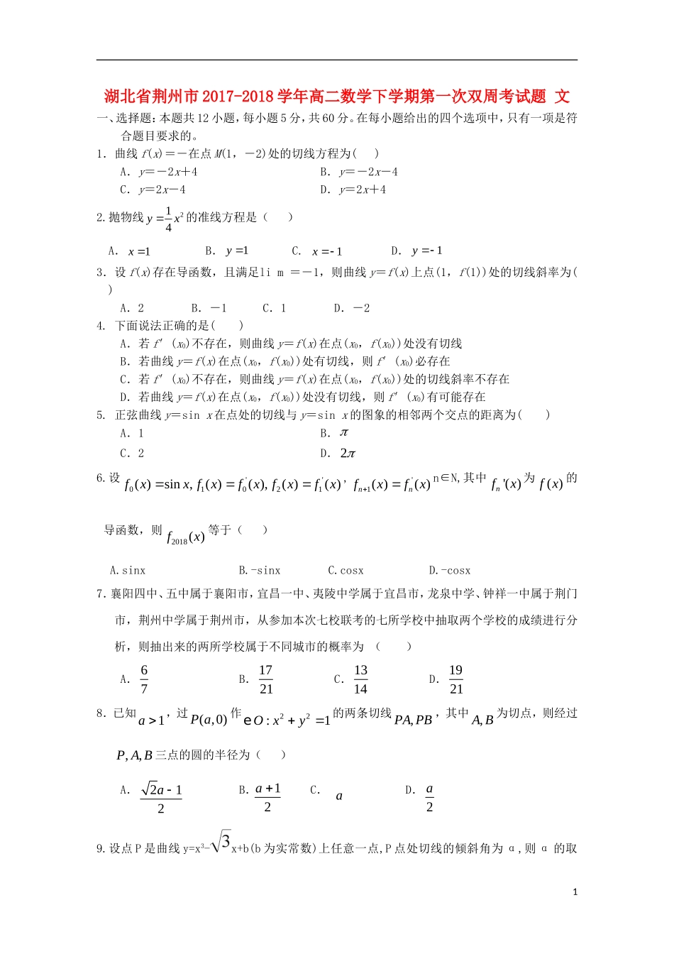 湖北省荆州市高二数学下学期第一次双周考试题 文-人教版高二全册数学试题_第1页
