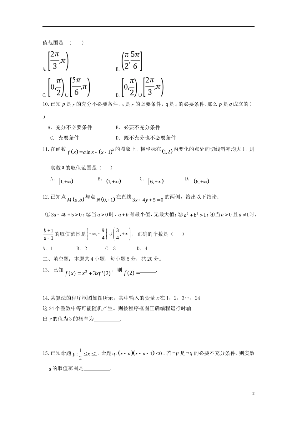湖北省荆州市高二数学下学期第一次双周考试题 文-人教版高二全册数学试题_第2页