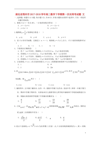 湖北省荆州市高二数学下学期第一次双周考试题 文-人教版高二全册数学试题