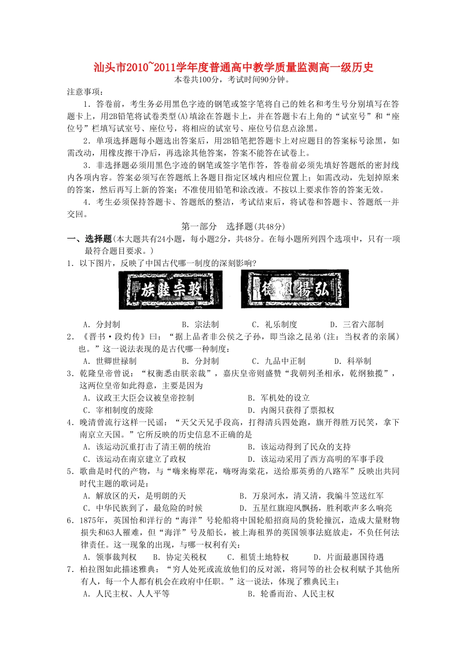 广东省汕头市10-11学年高一历史下学期教学质量检测_第1页
