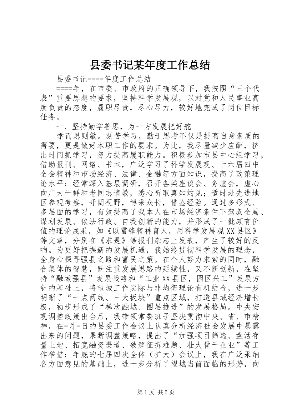县委书记某年度工作总结 _第1页