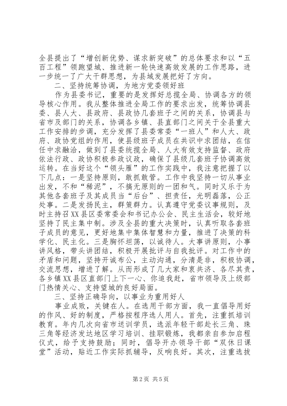 县委书记某年度工作总结 _第2页
