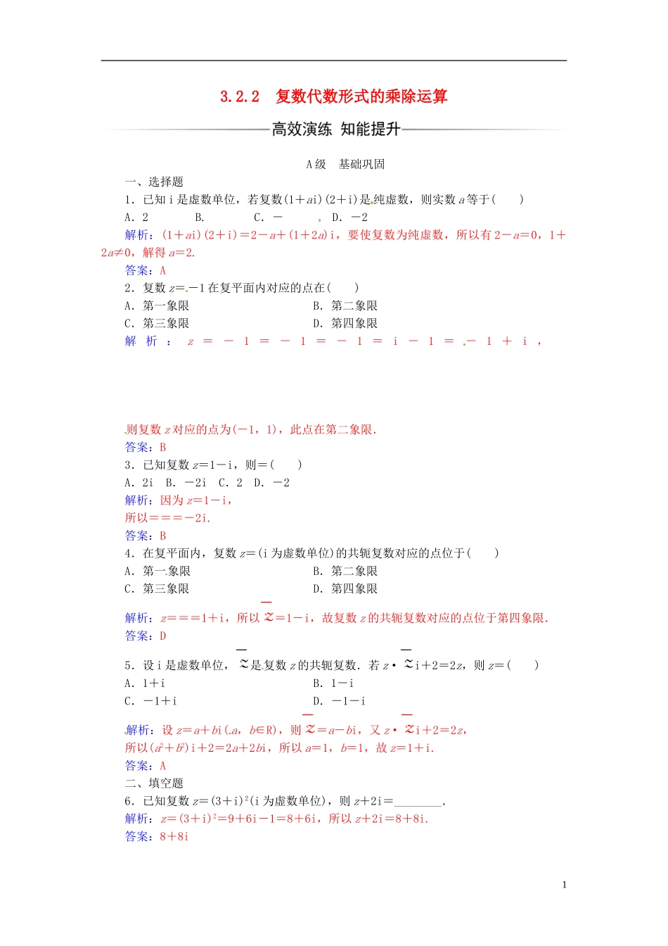 高中数学 第三章 数系的扩充与复数的引入 3.2-3.2.2 复数代数形式的乘除运算练习 新人教A版选修1-2-新人教A版高二选修1-2数学试题_第1页