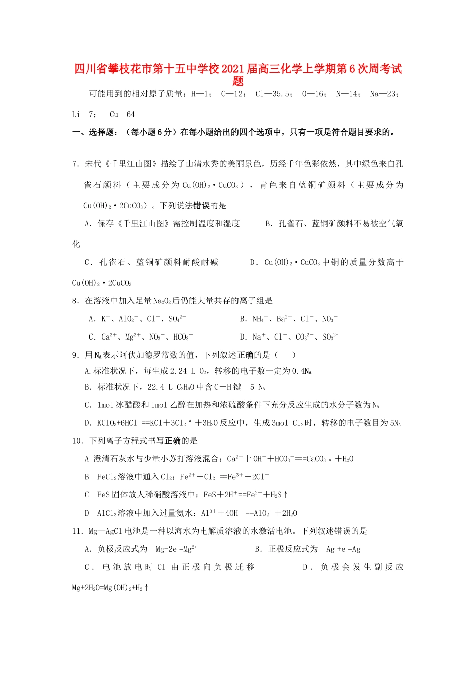 校高三化学上学期第6次周考试题-人教版高三全册化学试题_第1页