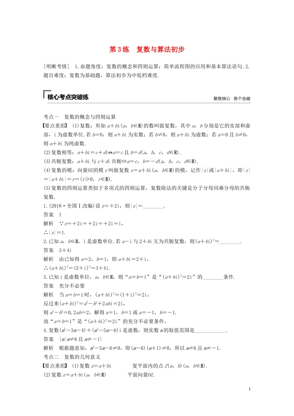 （江苏专用）高考数学二轮复习 第一篇 第3练 复数与算法初步试题 理-人教版高三全册数学试题_第1页