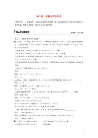 （江苏专用）高考数学二轮复习 第一篇 第3练 复数与算法初步试题 理-人教版高三全册数学试题