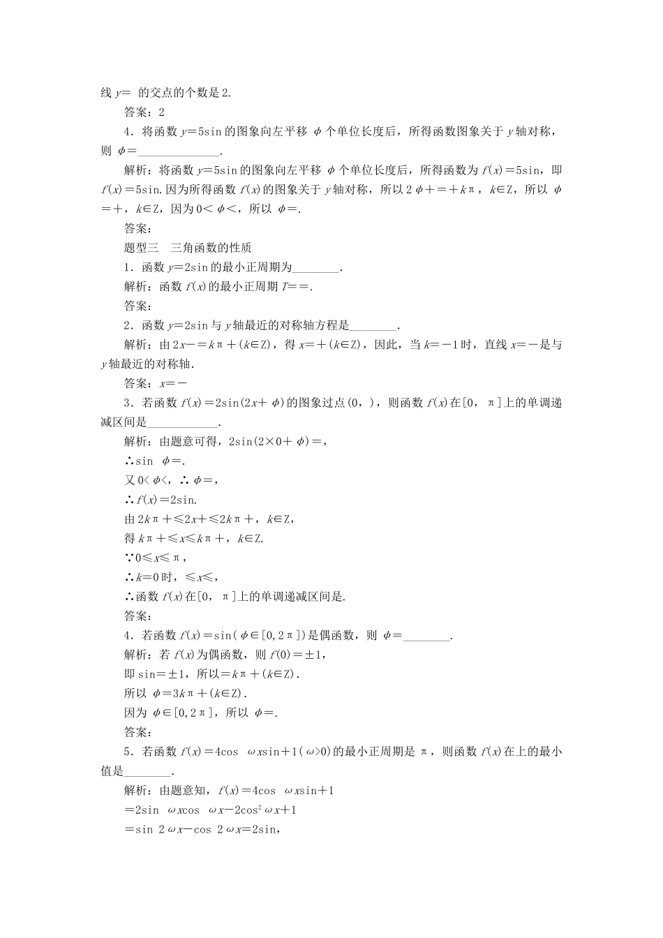 （江苏专版）高考数学二轮复习 14个填空题专项强化练（五）三角函数的图象和性质-人教版高三全册数学试题_第2页