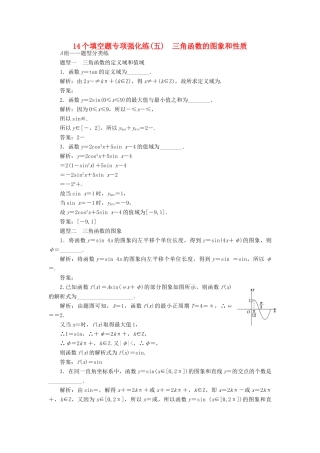 （江苏专版）高考数学二轮复习 14个填空题专项强化练（五）三角函数的图象和性质-人教版高三全册数学试题
