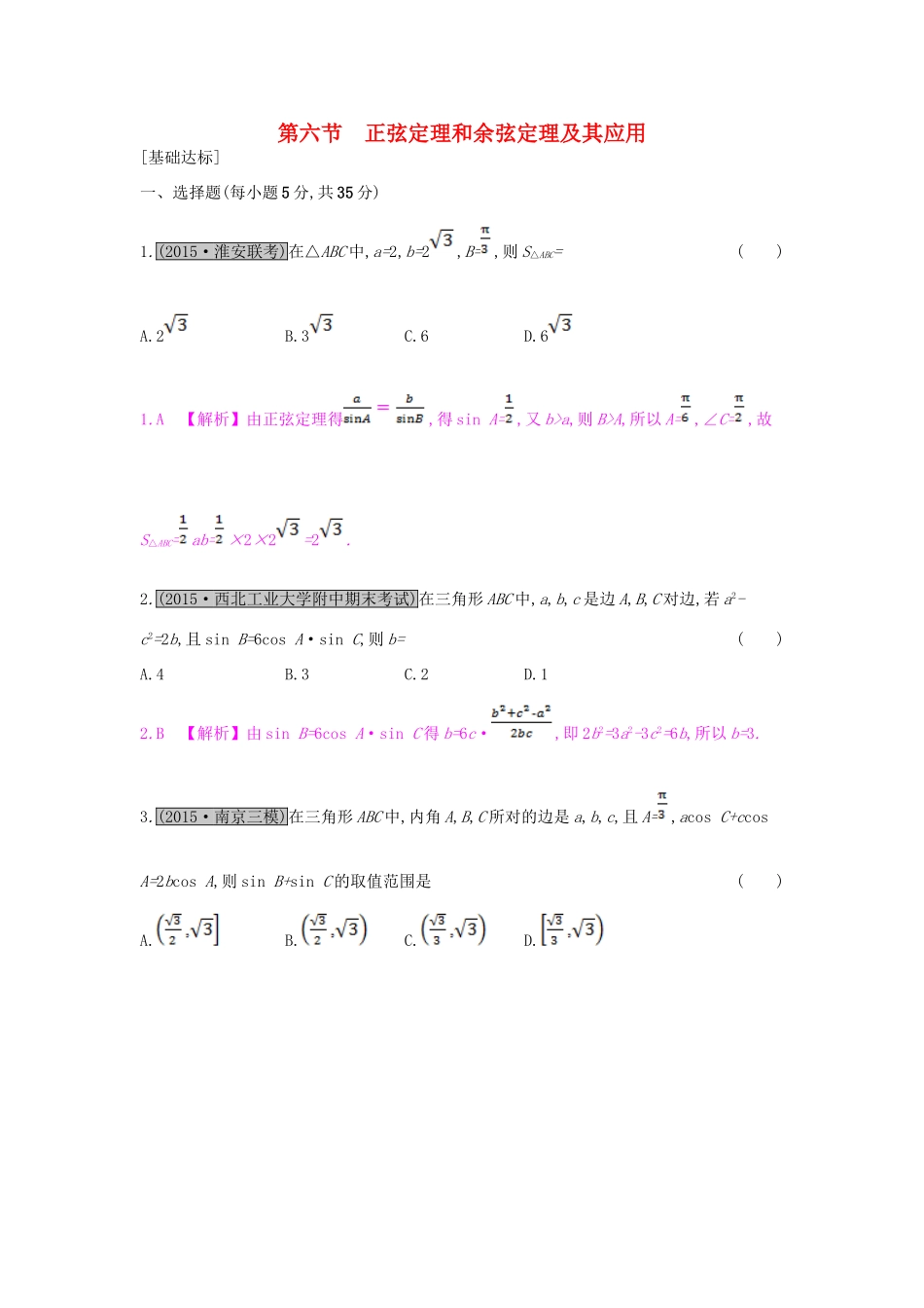 （全国通用）高考数学一轮复习 第三章 三角函数、解三角形 第六节 正弦定理和余弦定理及其应用习题 理-人教版高三全册数学试题_第1页