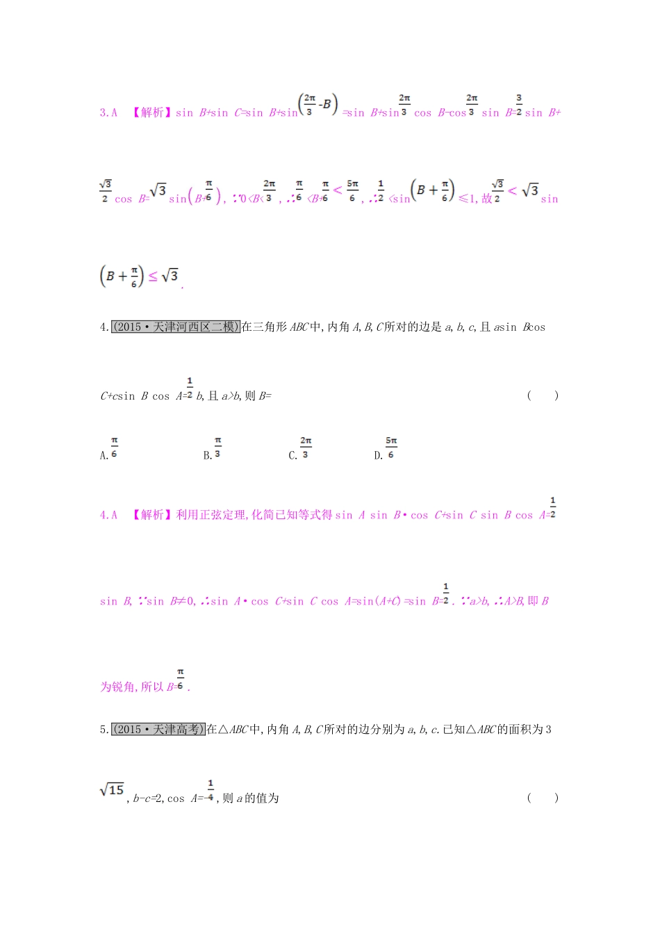 （全国通用）高考数学一轮复习 第三章 三角函数、解三角形 第六节 正弦定理和余弦定理及其应用习题 理-人教版高三全册数学试题_第2页