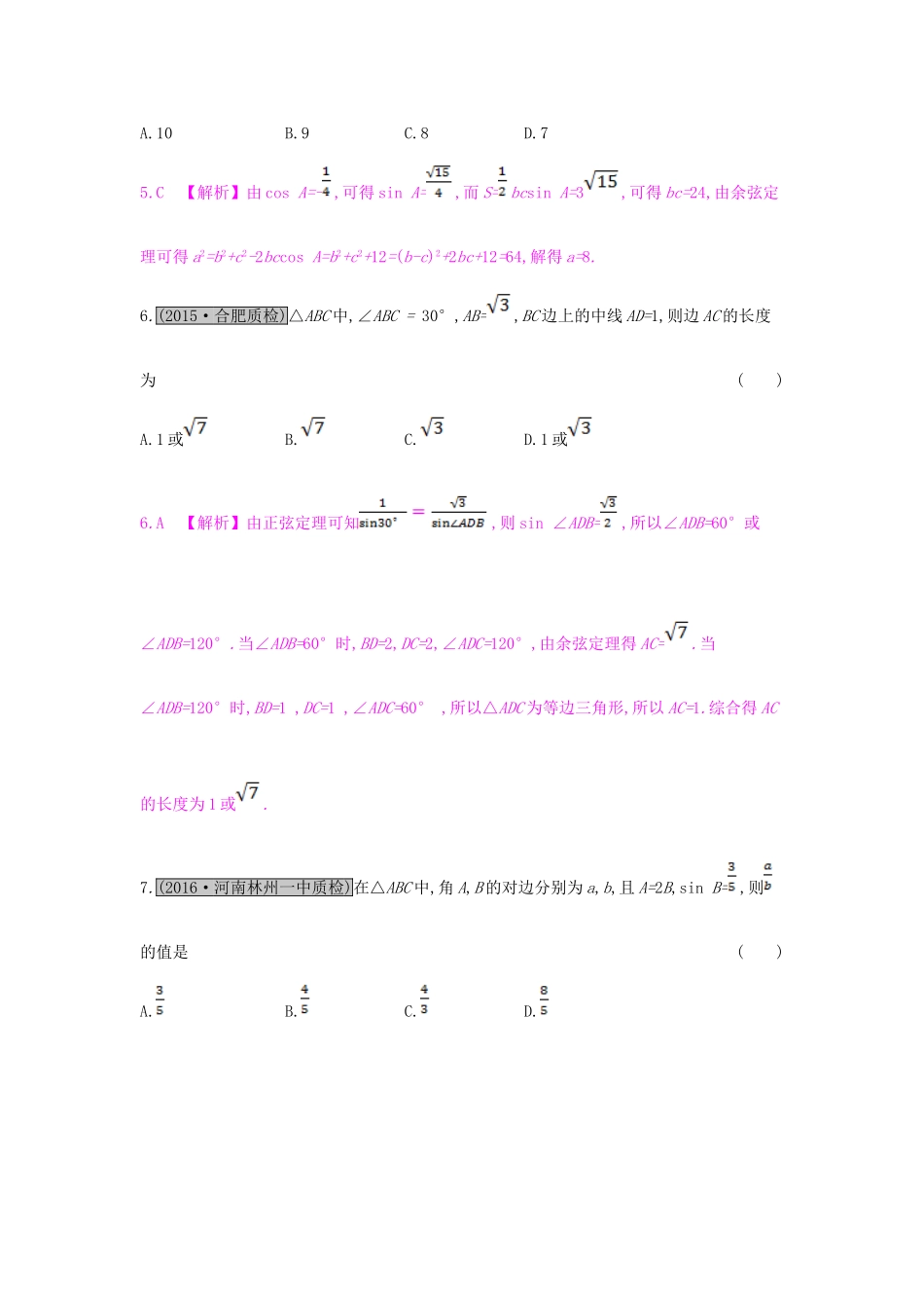 （全国通用）高考数学一轮复习 第三章 三角函数、解三角形 第六节 正弦定理和余弦定理及其应用习题 理-人教版高三全册数学试题_第3页