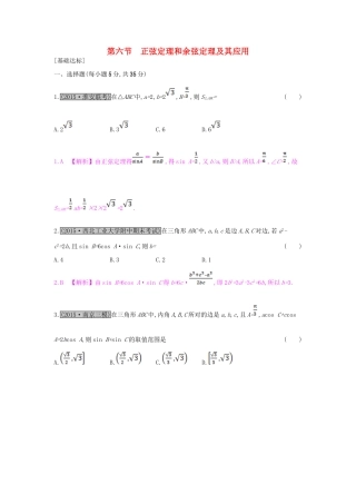 （全国通用）高考数学一轮复习 第三章 三角函数、解三角形 第六节 正弦定理和余弦定理及其应用习题 理-人教版高三全册数学试题