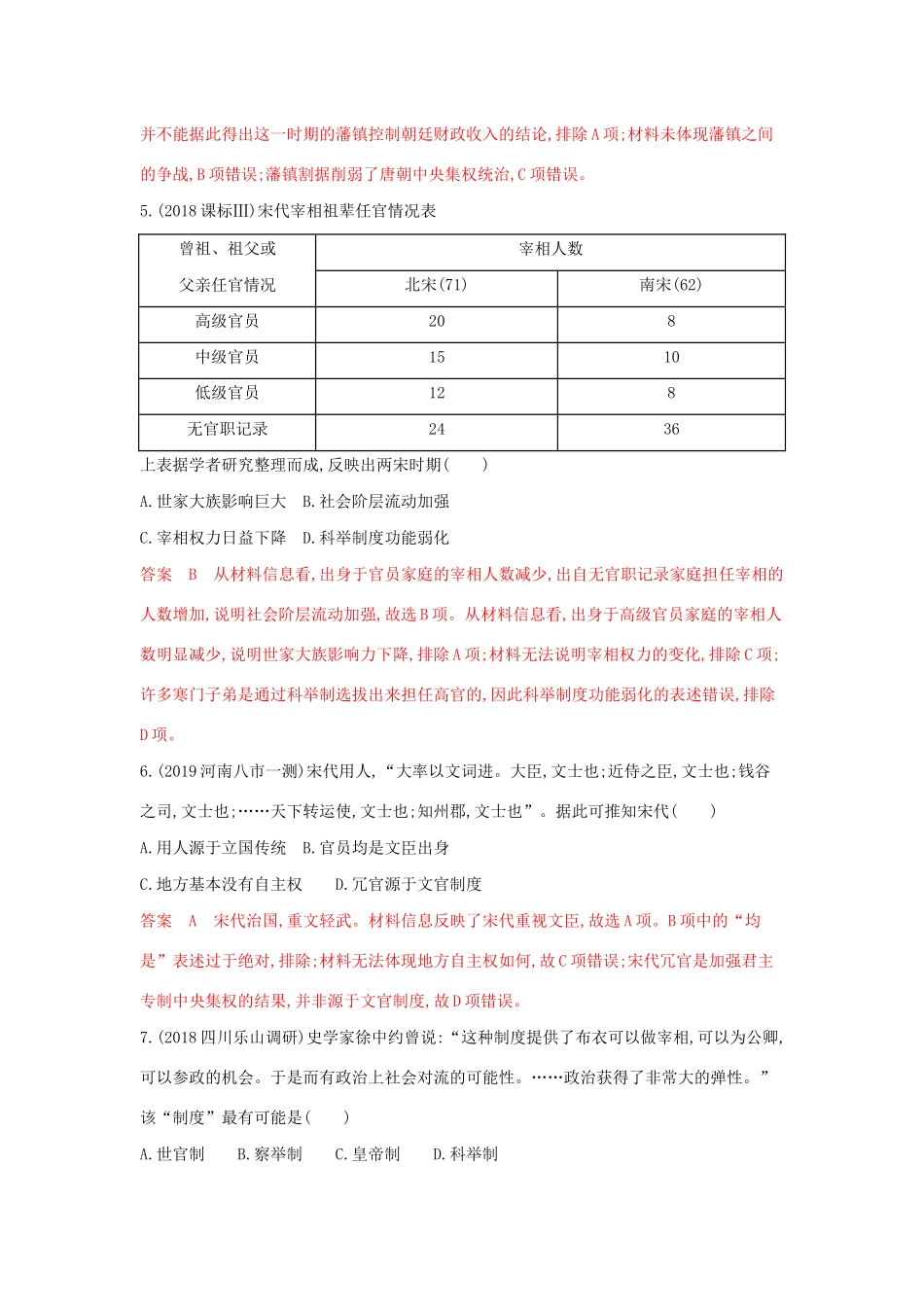 （3年高考2年模拟）山西省高考历史一轮复习 第2讲 汉到元政治制度的演变及明清君主专制的加强课时作业（含解析）-人教版高三全册历史试题_第3页