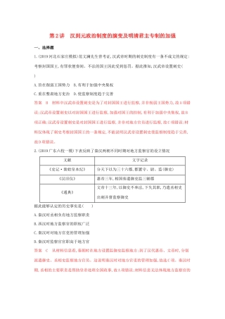 （3年高考2年模拟）山西省高考历史一轮复习 第2讲 汉到元政治制度的演变及明清君主专制的加强课时作业（含解析）-人教版高三全册历史试题