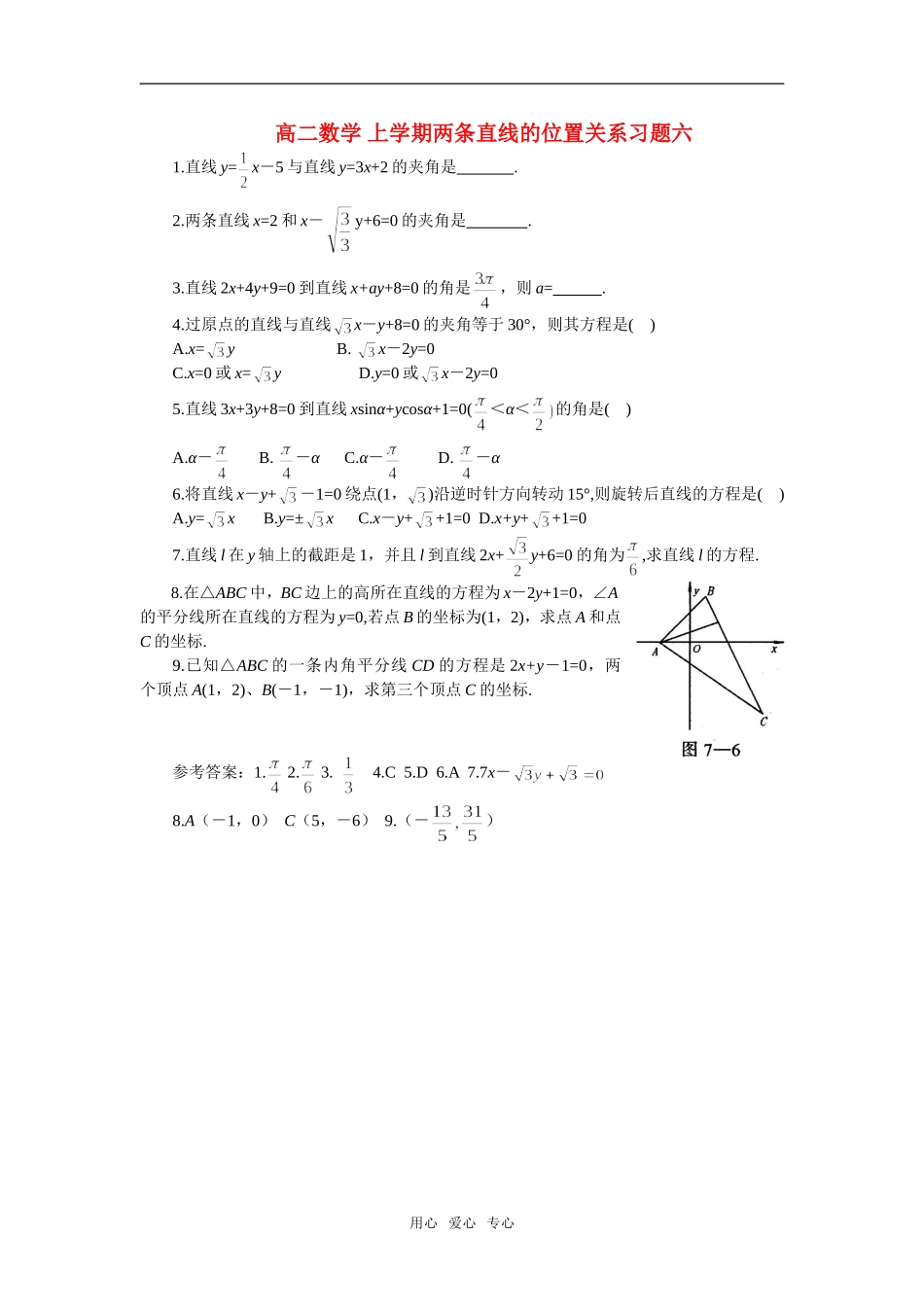 高二数学 上学期两条直线的位置关系习题六_第1页