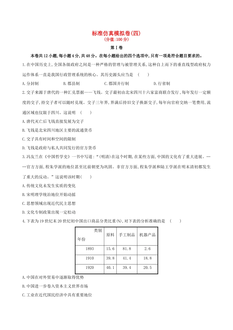 （通史版）高考历史一轮复习 标准仿真模拟卷(四)新人教版-新人教版高三全册历史试题_第1页