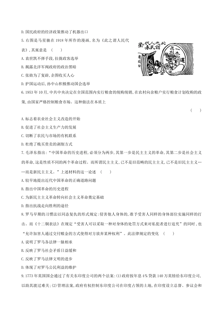 （通史版）高考历史一轮复习 标准仿真模拟卷(四)新人教版-新人教版高三全册历史试题_第2页