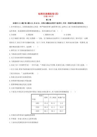 （通史版）高考历史一轮复习 标准仿真模拟卷(四)新人教版-新人教版高三全册历史试题