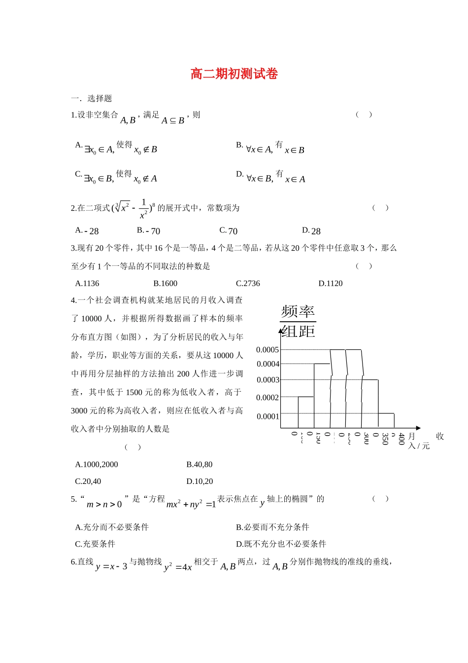 高二第二学期期初测试卷新课标人教A版选修2_第1页
