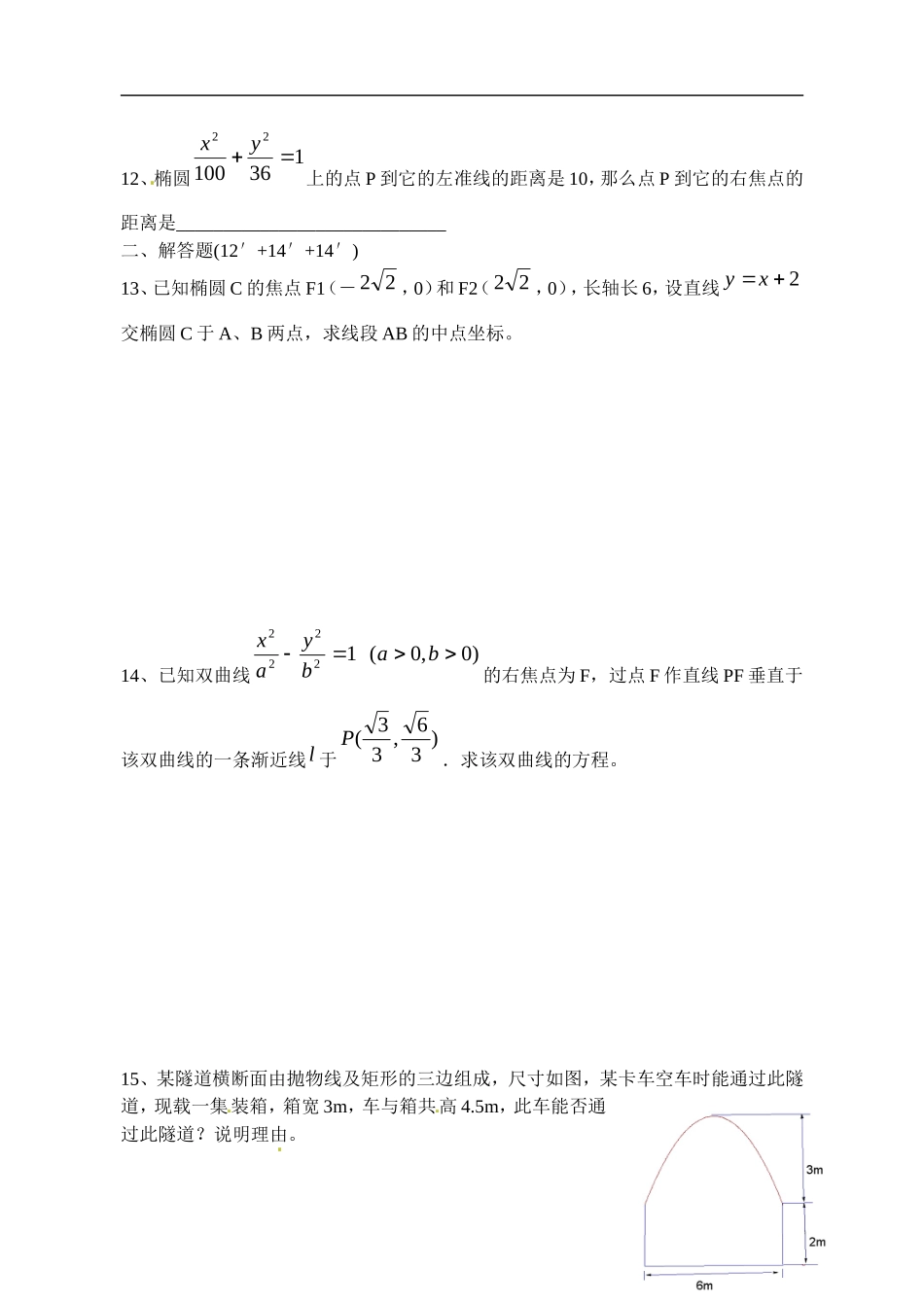 江苏省射阳县盘湾中学高中数学 圆锥曲线测试题 苏教版选修1-1_第2页