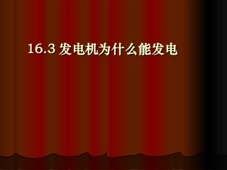 17.3发电机为什么能发电
