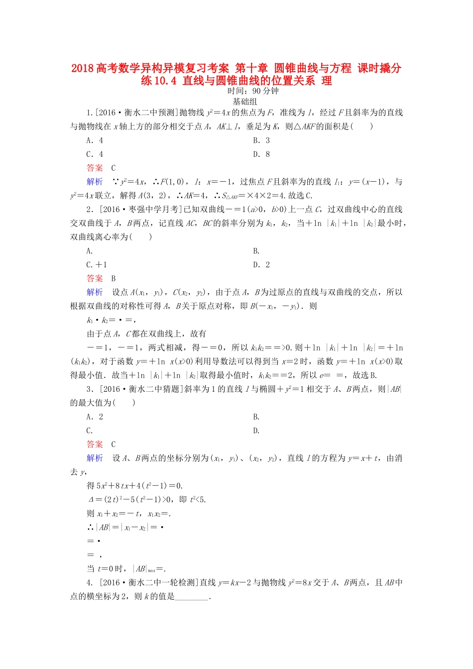 高考数学异构异模复习 第十章 圆锥曲线与方程 课时撬分练10.4 直线与圆锥曲线的位置关系 理-人教版高三全册数学试题_第1页