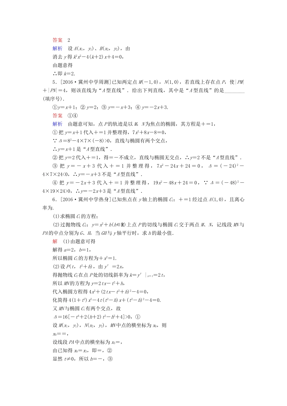 高考数学异构异模复习 第十章 圆锥曲线与方程 课时撬分练10.4 直线与圆锥曲线的位置关系 理-人教版高三全册数学试题_第2页