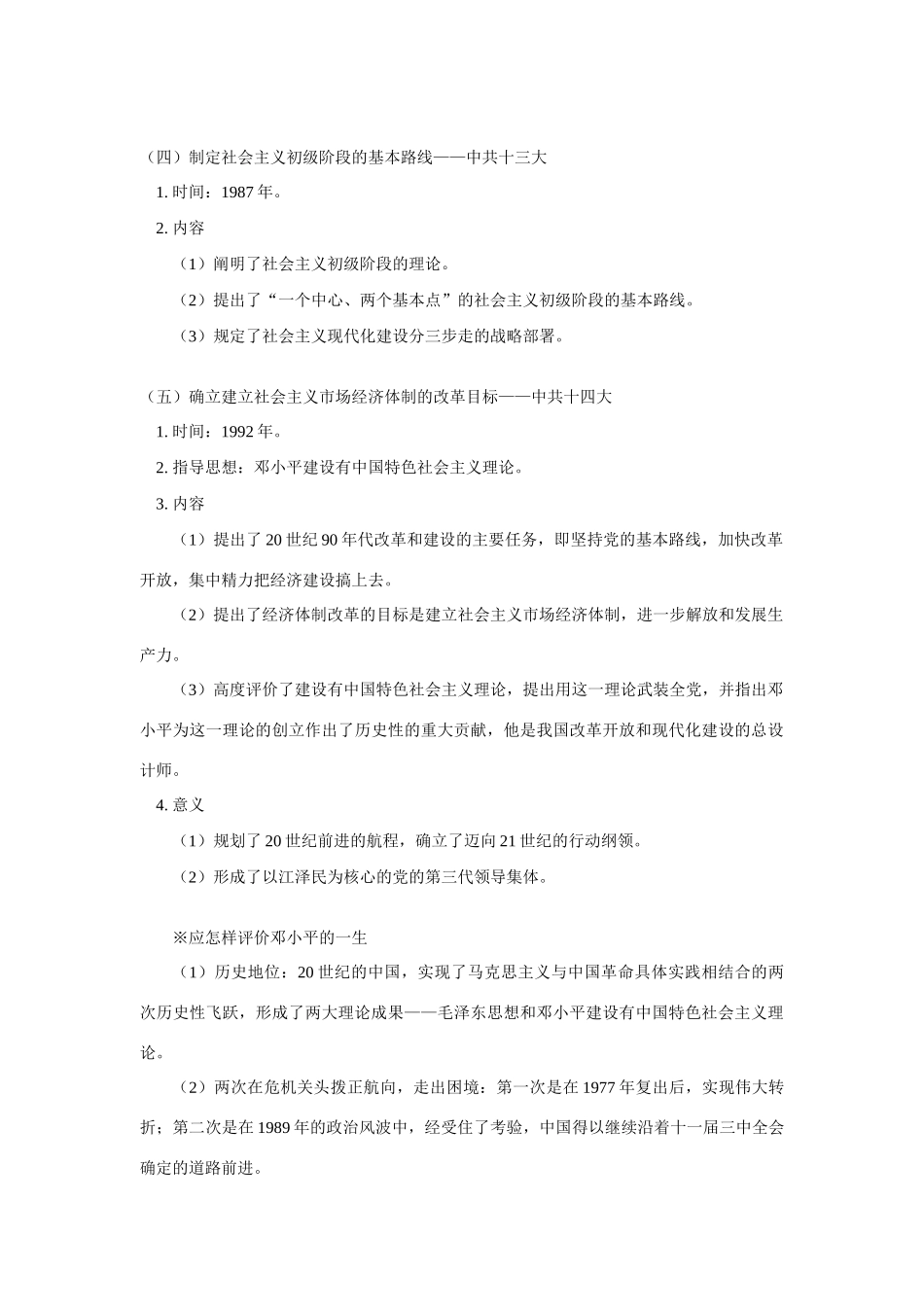 高一历史第八章社会主义现代化建设新局面的形成第三、四节人教版知识精讲_第3页