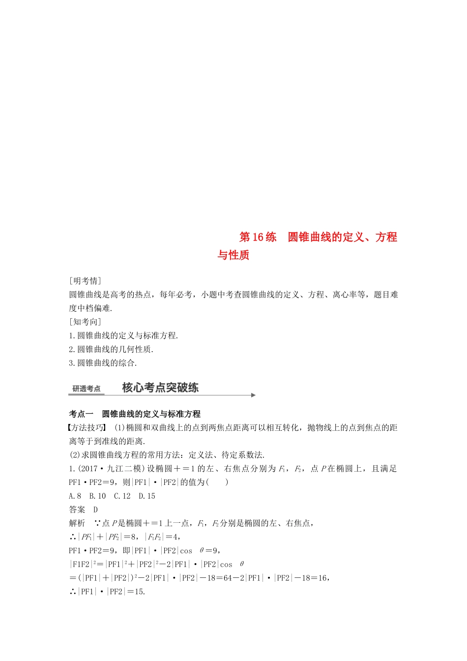 （全国通用）高考数学二轮复习 第一篇 求准提速 基础小题不失分 第16练 圆锥曲线的定义、方程与性质练习 文-人教版高三全册数学试题_第1页