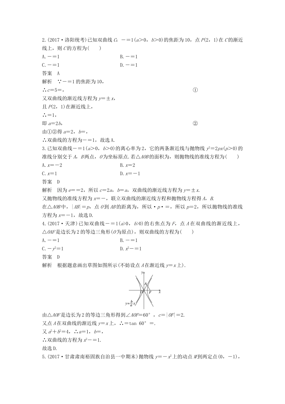 （全国通用）高考数学二轮复习 第一篇 求准提速 基础小题不失分 第16练 圆锥曲线的定义、方程与性质练习 文-人教版高三全册数学试题_第2页