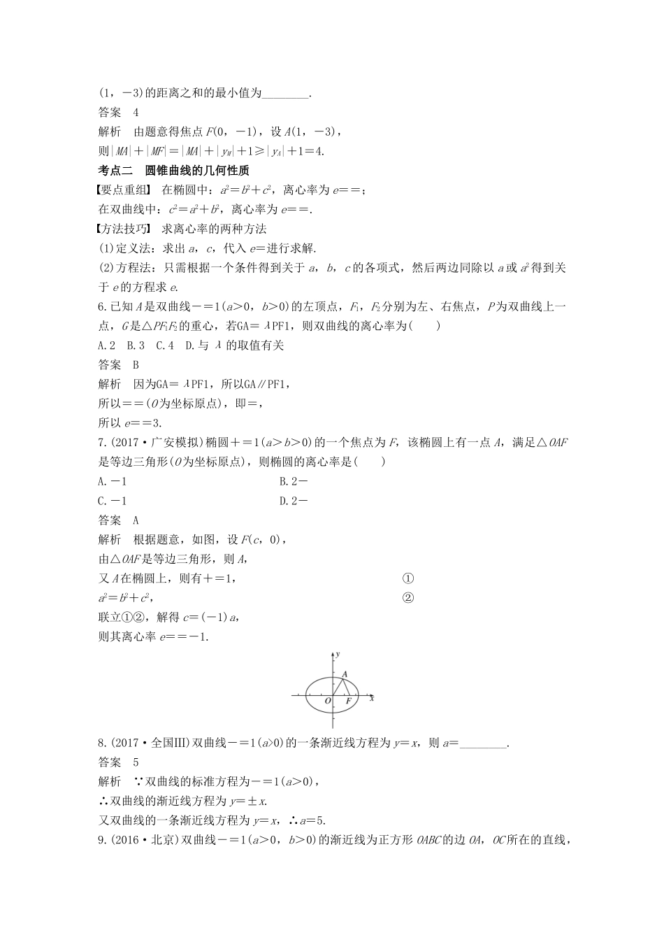 （全国通用）高考数学二轮复习 第一篇 求准提速 基础小题不失分 第16练 圆锥曲线的定义、方程与性质练习 文-人教版高三全册数学试题_第3页