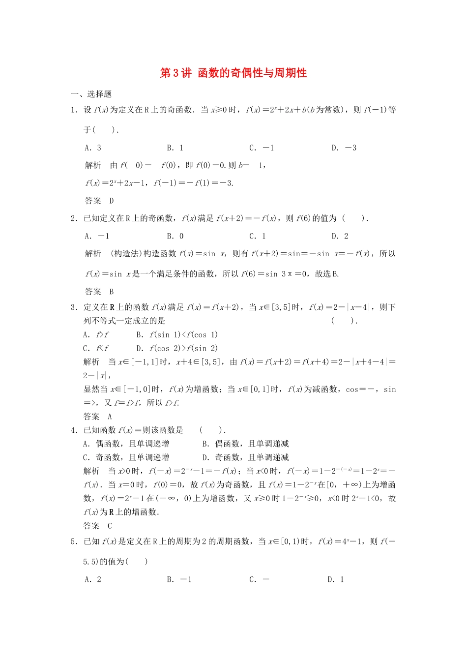 （广东专用）高考数学一轮复习 第二章 函数与基本初等函数 第3讲 函数的奇偶性与周期性 文（含解析）-人教版高三全册数学试题_第1页