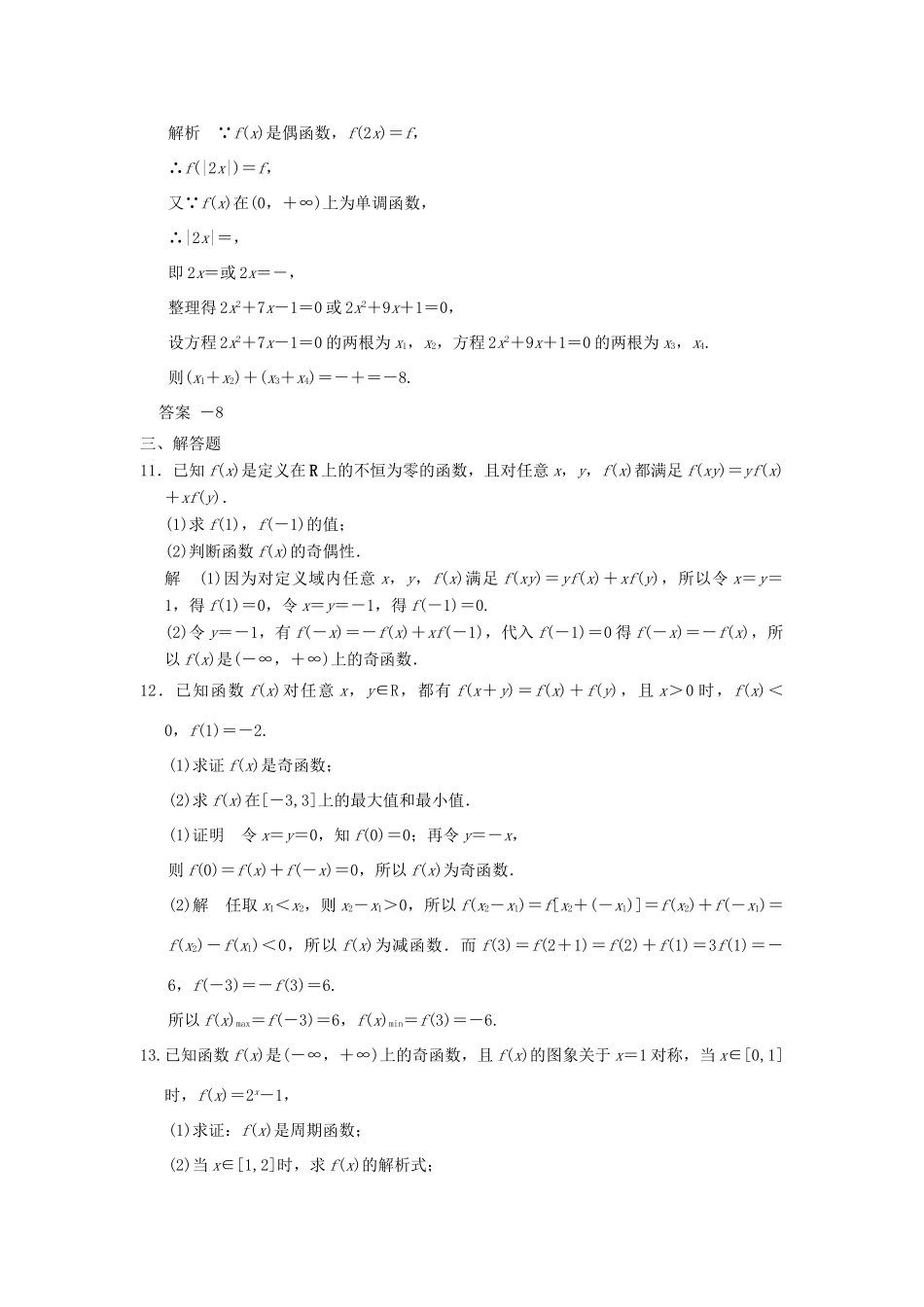 （广东专用）高考数学一轮复习 第二章 函数与基本初等函数 第3讲 函数的奇偶性与周期性 文（含解析）-人教版高三全册数学试题_第3页