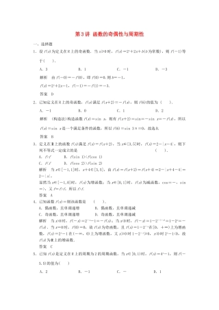 （广东专用）高考数学一轮复习 第二章 函数与基本初等函数 第3讲 函数的奇偶性与周期性 文（含解析）-人教版高三全册数学试题