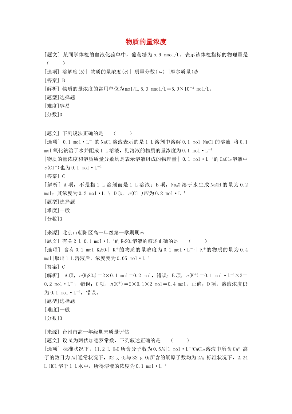 高中化学 专题一 化学家眼中的物质世界 第二单元 研究物质的实验方法 物质的量浓度习题 苏教版必修1-苏教版高一必修1化学试题_第1页