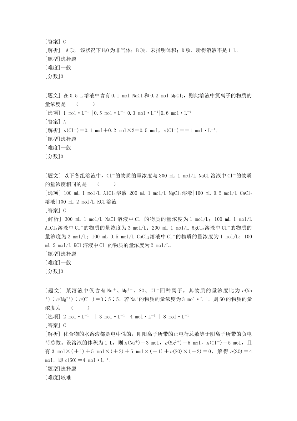 高中化学 专题一 化学家眼中的物质世界 第二单元 研究物质的实验方法 物质的量浓度习题 苏教版必修1-苏教版高一必修1化学试题_第2页