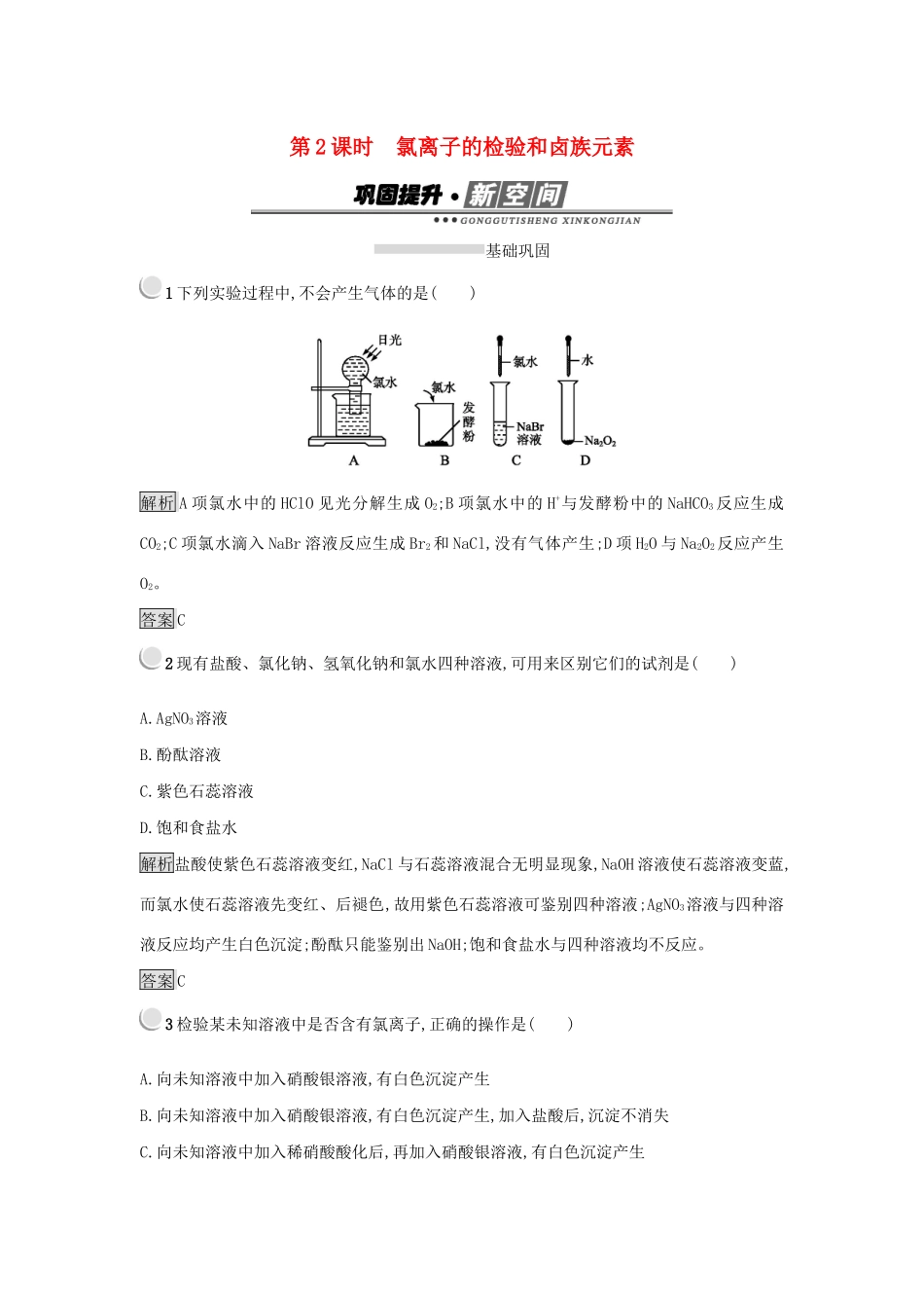 高中化学 第四章 非金属及其化合物 4.2.2 氯离子的检验和卤族元素练习 新人教版必修1-新人教版高一必修1化学试题_第1页
