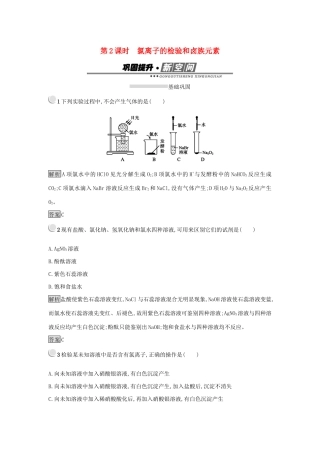 高中化学 第四章 非金属及其化合物 4.2.2 氯离子的检验和卤族元素练习 新人教版必修1-新人教版高一必修1化学试题