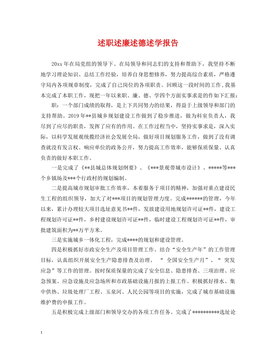 述职述廉述德述学报告 _第1页