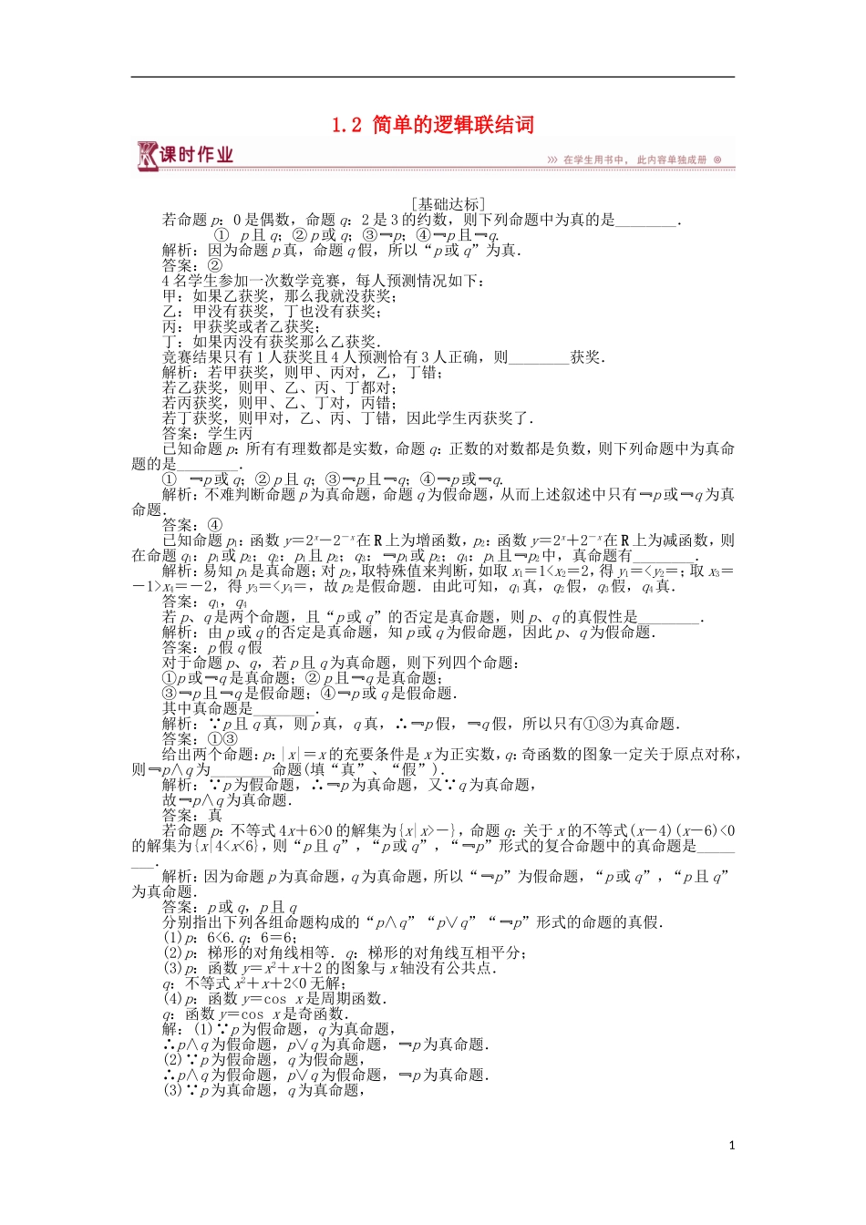高中数学 第1章 常用逻辑用语 1.2 简单的逻辑联结词作业 苏教版选修2-1-苏教版高二选修2-1数学试题_第1页