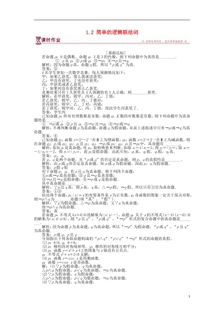 高中数学 第1章 常用逻辑用语 1.2 简单的逻辑联结词作业 苏教版选修2-1-苏教版高二选修2-1数学试题